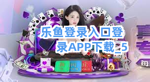 乐鱼登录入口登录APP下载截圖5