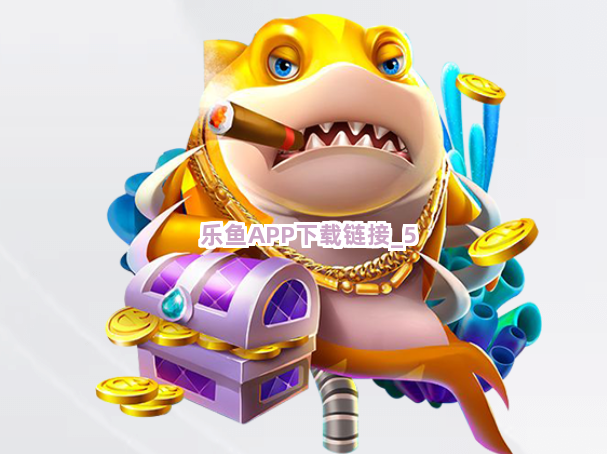 乐鱼APP下载链接