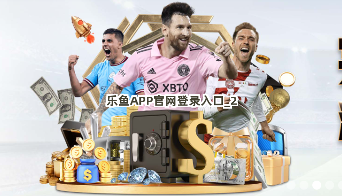 乐鱼APP官网登录入口截圖2