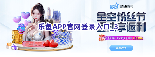 乐鱼APP官网登录入口截圖3
