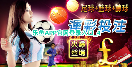 乐鱼APP官网登录入口截圖4