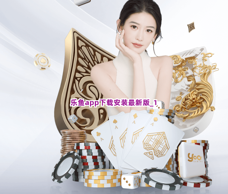 乐鱼app下载安装最新版截圖1
