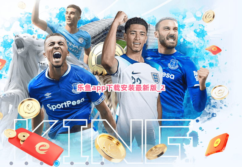 乐鱼app下载安装最新版截圖2