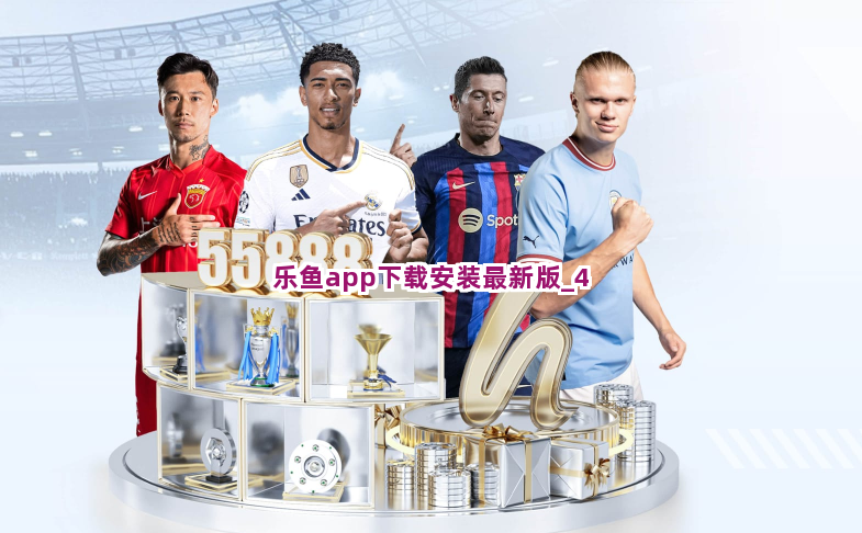 乐鱼app下载安装最新版截圖4