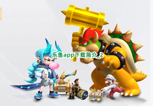 乐鱼app下载简介截圖2