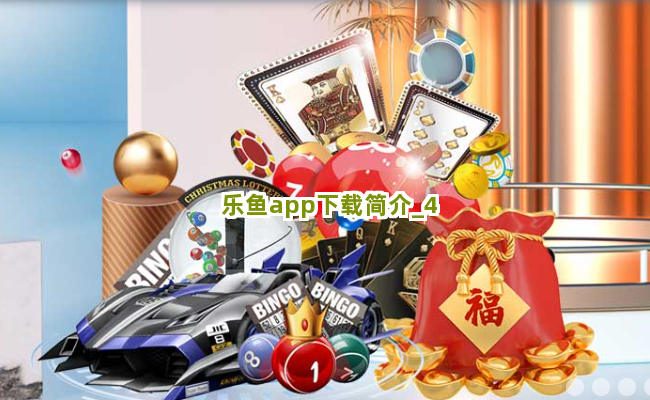 乐鱼app下载简介