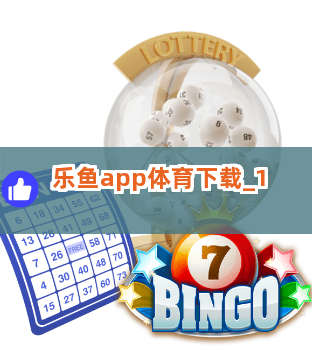 乐鱼app体育下载截圖1