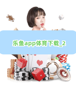 乐鱼app体育下载截圖2