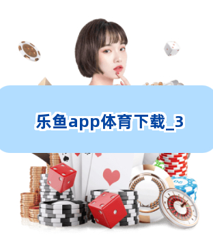 乐鱼app体育下载截圖3