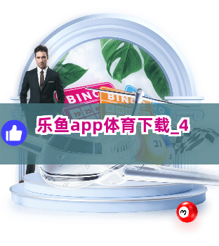 乐鱼app体育下载截圖4