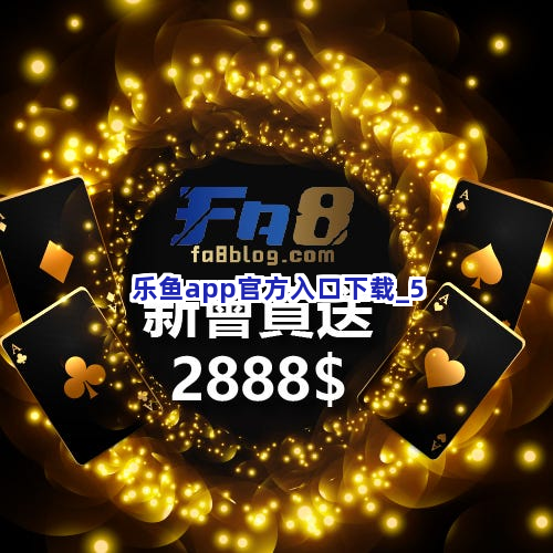 乐鱼app官方入口下载截圖5