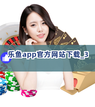 乐鱼app官方网站下载截圖3