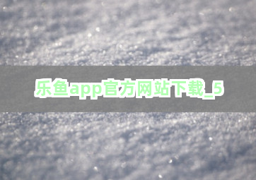 乐鱼app官方网站下载 乐鱼app官方网站下载