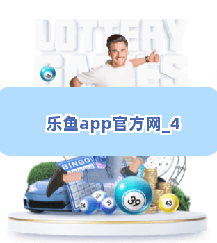 乐鱼app官方网截圖4