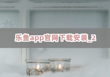 乐鱼app官网下载安装截圖2