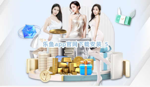 乐鱼app官网下载安装截圖5