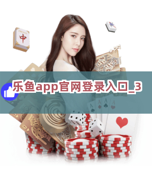 乐鱼app官网登录入口截圖3