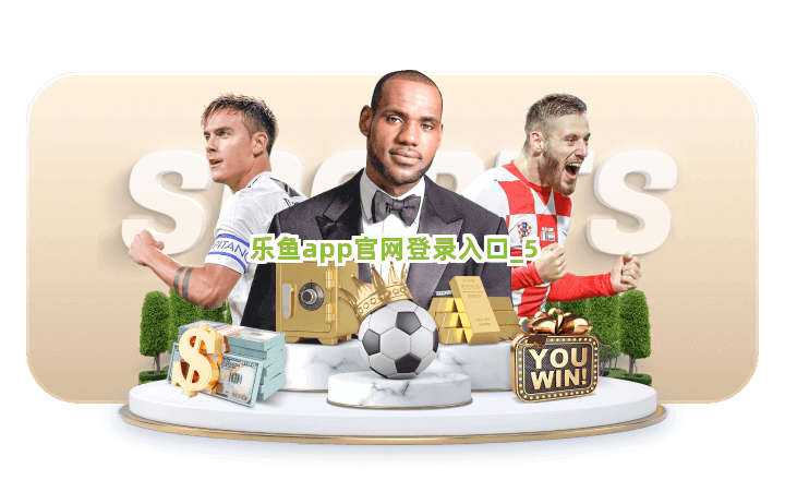 乐鱼app官网登录入口截圖5