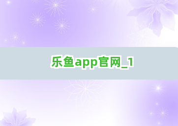 乐鱼app官网截圖1