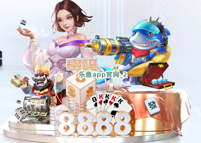 乐鱼app官网截圖2