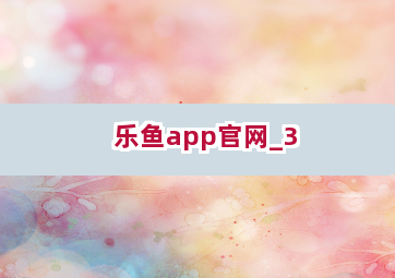 乐鱼app官网截圖3