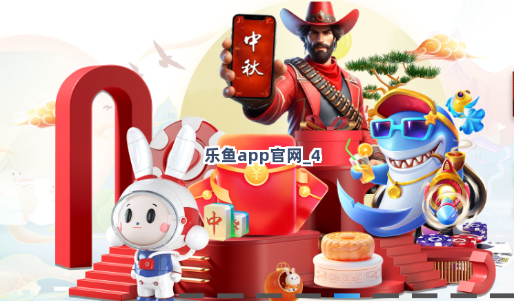乐鱼app官网截圖4