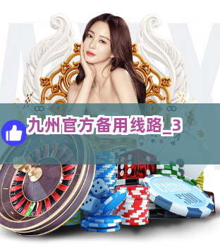 九州官方备用线路截圖3