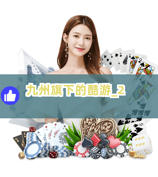 九州旗下的酷游截圖2