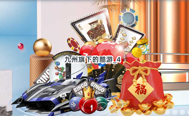 九州旗下的酷游截圖4