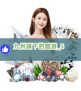 九州旗下的酷游截圖5