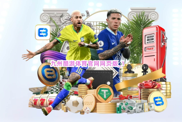 九州酷游体育官网网页版截圖1