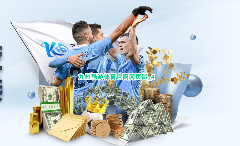 九州酷游体育官网网页版截圖4