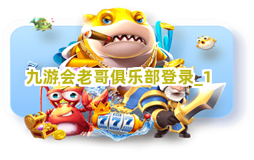九游会老哥俱乐部登录截圖1
