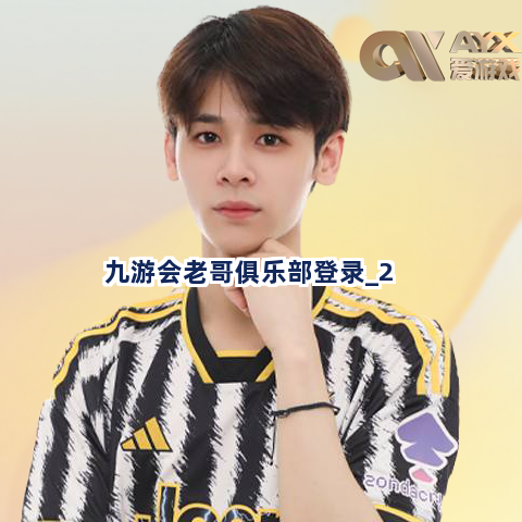 九游会老哥俱乐部登录截圖2