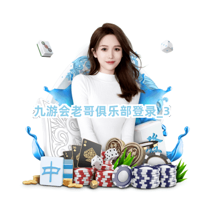 九游会老哥俱乐部登录截圖3