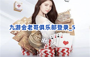 九游会老哥俱乐部登录截圖5