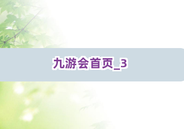 九游会首页截圖3