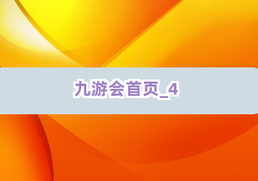 九游会首页截圖4