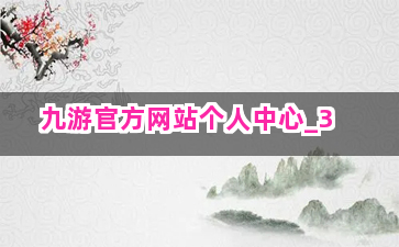 九游官方网站个人中心截圖3