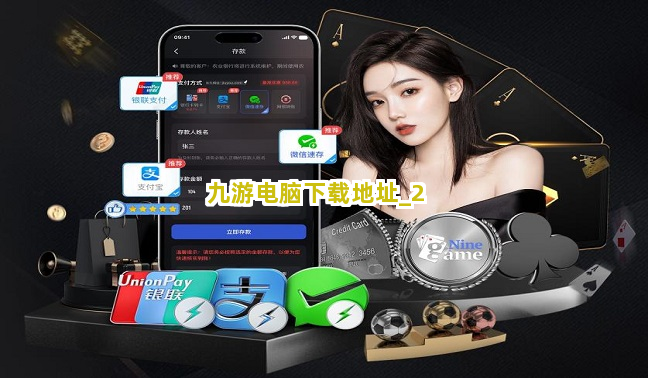 九游电脑下载地址截圖2