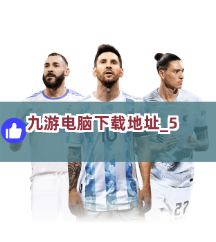 九游电脑下载地址 九游电脑下载地址