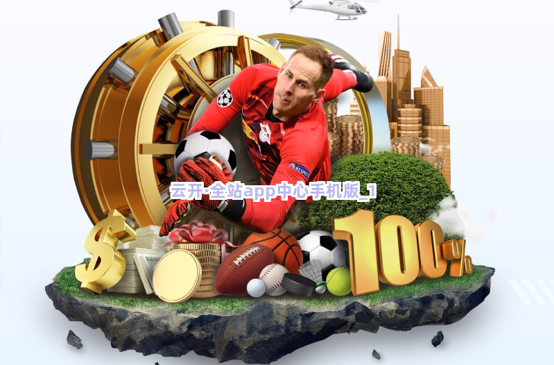 云开·全站app中心手机版截圖1
