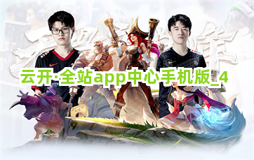云开·全站app中心手机版截圖4