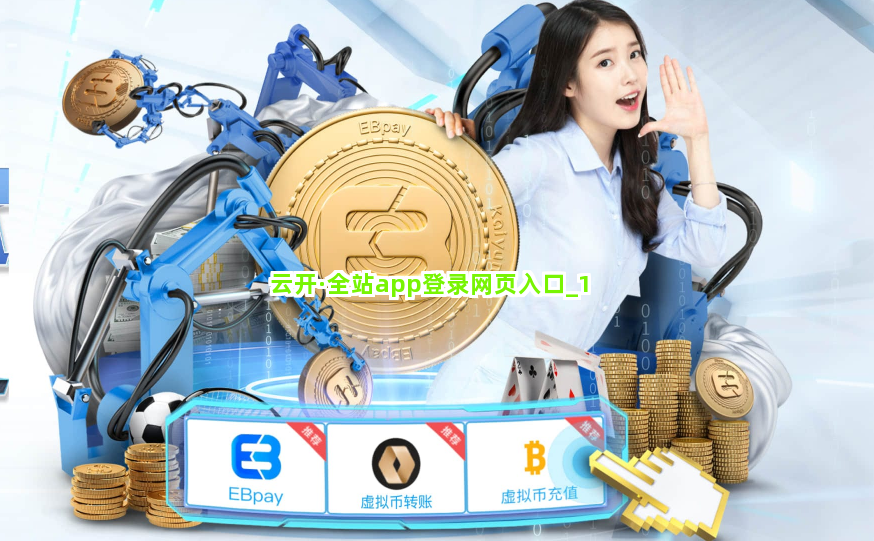 云开·全站app登录网页入口截圖1