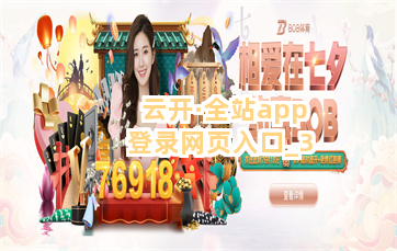 云开·全站app登录网页入口截圖3
