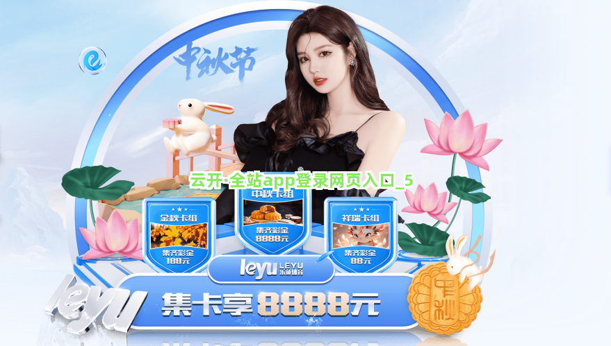 云开·全站app登录网页入口截圖5