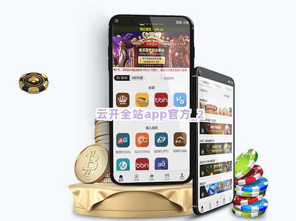 云开全站app官方截圖2