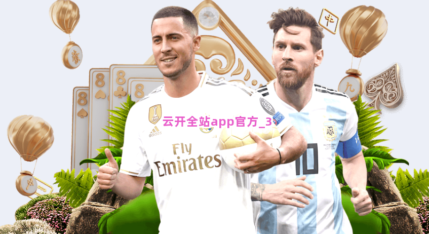 云开全站app官方截圖3