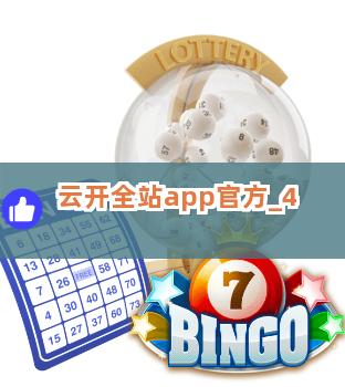 云开全站app官方截圖4