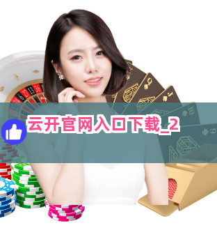 云开官网入口下载截圖2